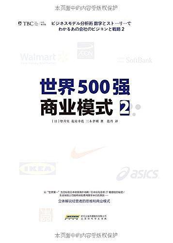 世界500强商业模式2