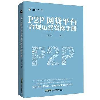P2P网贷平台合规运营实操手册-买卖二手书,就上旧书街