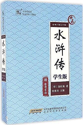 水浒传·学生版