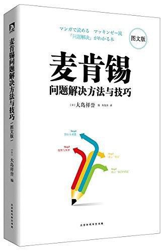 麦肯锡问题解决方法与技巧