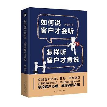 如何说客户才会听，怎样听客户才肯说