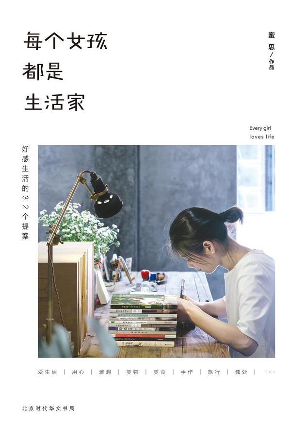 每个女孩都是生活家:好感生活的32个提案