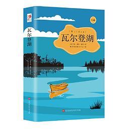 瓦尔登湖 教育部推荐中小学生语文新课标课外阅读书籍读物 世界文学名著