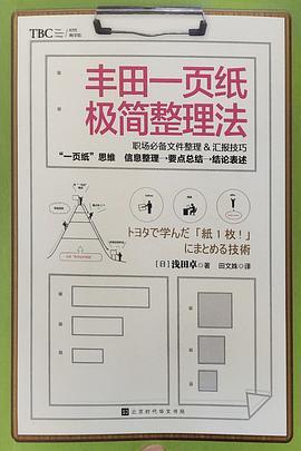 丰田一页纸极简整理法