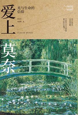 爱上莫奈