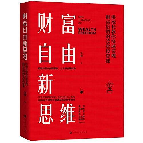 财富自由新思维：洪校长教你快速实现财富倍增的55堂投资课