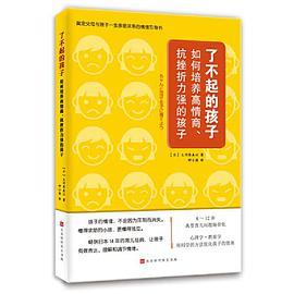 了不起的孩子：如何培养高情商、抗挫折能力强的孩子