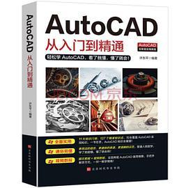 AutoCAD从入门到精通