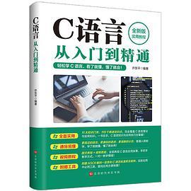 C语言从入门到精通