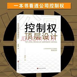 公司控制权顶层设计