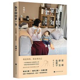 新手妈妈第一年：不完美，又何妨