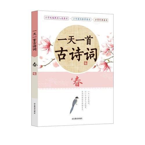《一天一首古诗词》—春