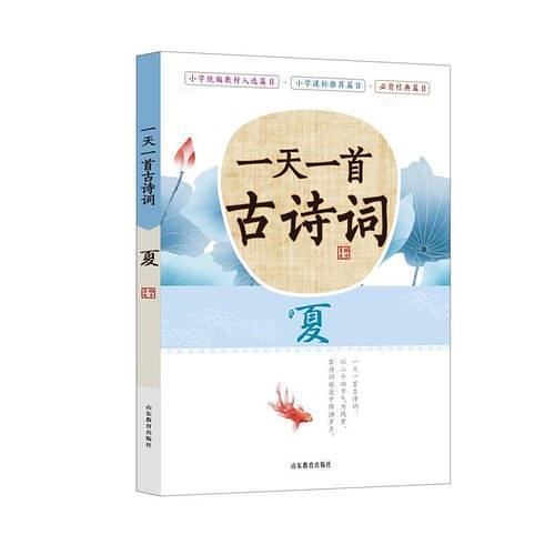 《一天一首古诗词》—夏