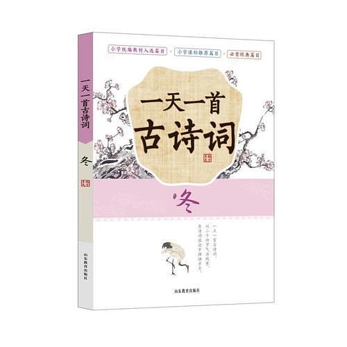《一天一首古诗词》—冬