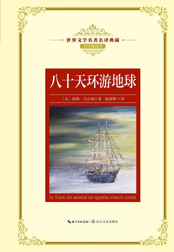 八十天环游地球