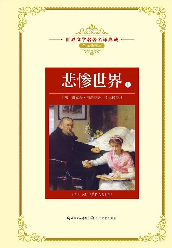 悲惨世界-买卖二手书,就上旧书街