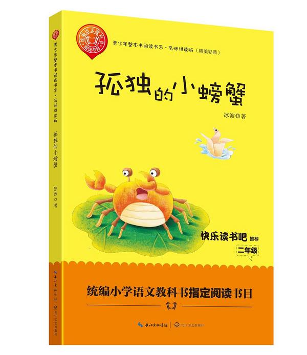 孤独的小螃蟹