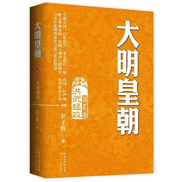大明皇朝·第二卷：洪武猛政-买卖二手书,就上旧书街