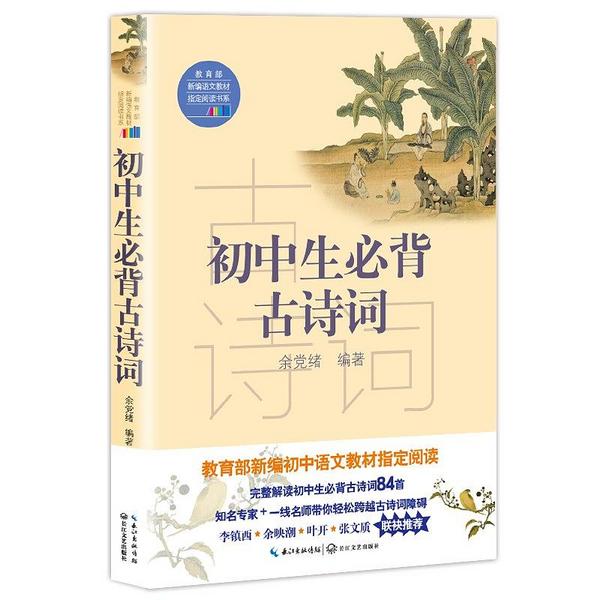 《初中生必背古诗词》