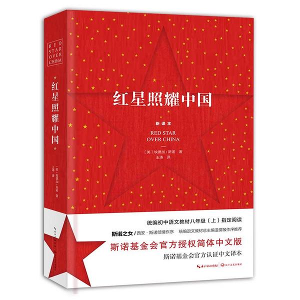 红星照耀中国-买卖二手书,就上旧书街