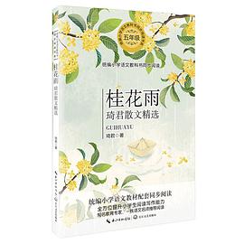 桂花雨：琦君散文精选