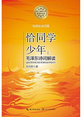 恰同学少年：毛泽东诗词解读