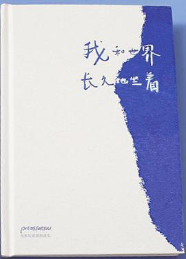 我和世界长久地坐着