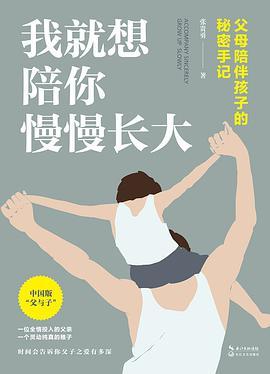 我就想陪你慢慢长大