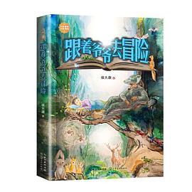 跟着爷爷去冒险