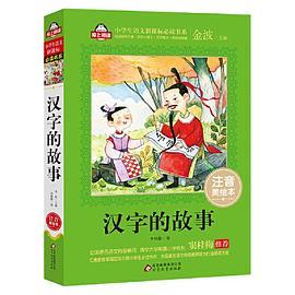 汉字的故事全国著名语文特级教师 窦桂梅推荐 小学生语文新课标必读书系 爱上阅读系列