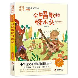 会唱歌的怪木头 彩图注音版 名家儿童文学作品阅读 小学语文课外拓展阅读