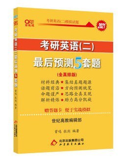 考研英语 最后预测5套卷