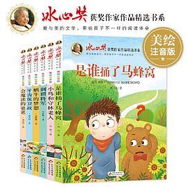 “冰心奖”获奖作家作品精选书系 美绘注音版 共6册