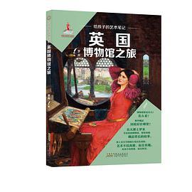 给孩子的艺术笔记·英国博物馆之旅