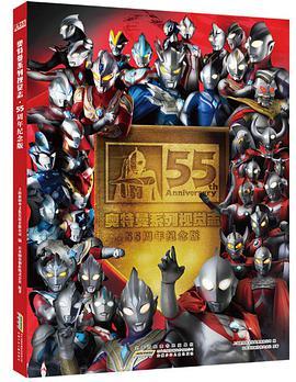 奥特曼系列视觉志·55周年纪念版