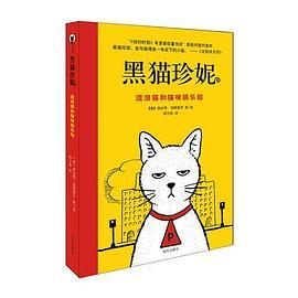 黑猫珍妮——流浪猫和猫咪俱乐部