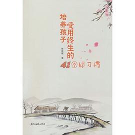 培养孩子受用终生的41个好习惯