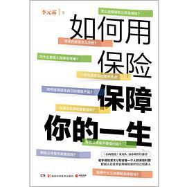 如何用保险保障你的一生-买卖二手书,就上旧书街