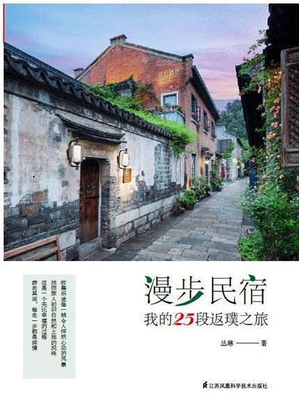 漫步民宿：我的25段返璞之旅