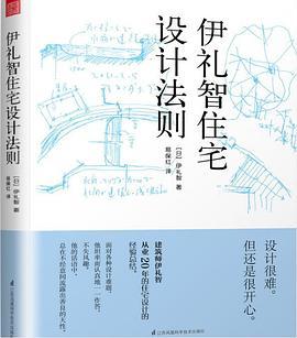 伊礼智住宅设计法则
