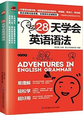 28天学会英语语法