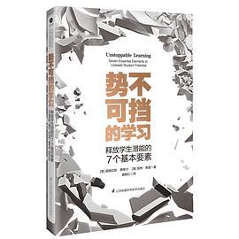 势不可挡的学习：释放学生潜能的7个基本要素