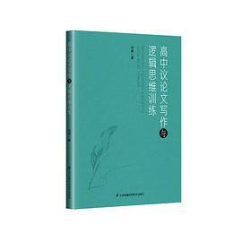 高中议论文写作与逻辑思维训练