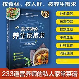 营养师的养生家常菜