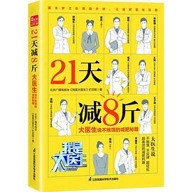 21天减8斤  大医生说不挨饿的减肥秘籍