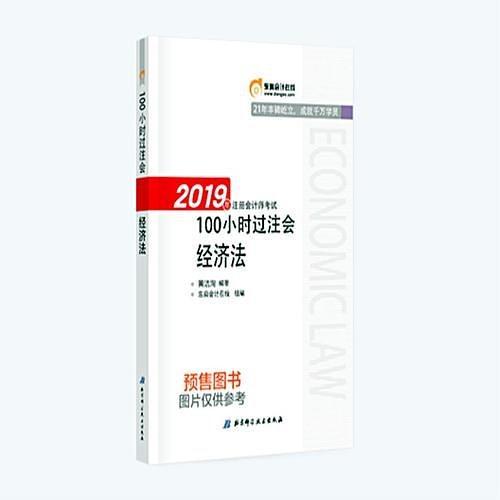 注册会计师2019教材辅导 东奥2019年注会会计考试名师《带你100小时过注会》 经济法