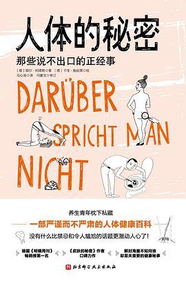 人体的秘密