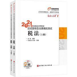 轻松过关1 2021年注册会计师考试应试指导及全真模拟测试 税法