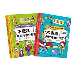 《不害羞，勇敢地公开发言》《不慌张，从容地讲好故事》