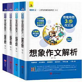 小学生功能分类作文：叙事作文解析+ 想象作文解析+抒情作文解析+话题作文解析